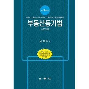 부동산등기법 이론 및 실무