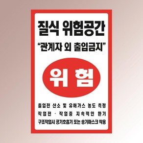 질식 위험공간 관계자 외 출입금지 유해가스 환기요청 아크릴 인쇄 표지판 100x150mm, 백색아크릴(전면인쇄)