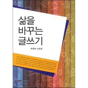 삶을 바꾸는 글쓰기, 역락