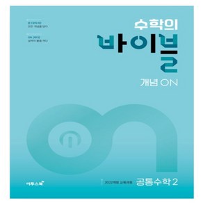 수학의 바이블 개념ON 고등 공통수학2(2025) 2022개정 교육과정, 수학영역, 고등학생