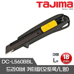 타지마 커터칼 고무그립커터칼 오토록 L형 공업용칼 LC560, 드라이버커터칼 DCL560BBL