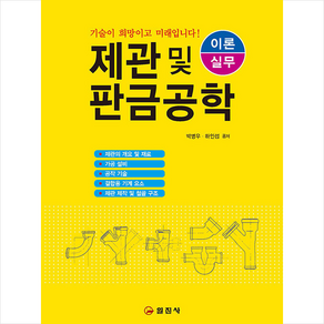 제관 및 판금 공학 (제2판 9쇄) + 미니수첩 증정, 박병우, 일진사