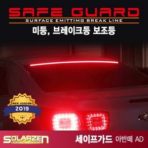 LED 미등 브레이크보조등 세이프가드 아반떼AD, 1개