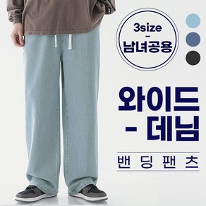 LITYS 남녀공용 와이드 데님 밴딩팬츠 3colo 3size 1+1