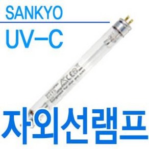 자외선램프 살균램프 산쿄 UV UV-C 살균소독 소독기 젖병소독기 블루존 자외선 형광등 젖병 칫솔 컵 식기 소독 바이러스 세균 곰팡이 살균 4W 6W 8W 10W 15W, 산쿄램프(일본제) 6W, 1개