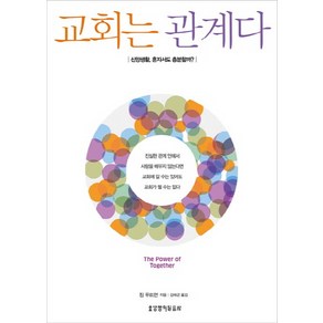 교회는 관계다:신앙생활 혼자서도 충분할까?, 생명의말씀사