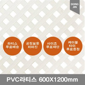 PVC 라티스 600X1200mm 백색 가림막 파티션 울타리, 백색 600x1200mm+30x30, 1개