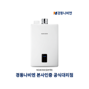 경동나비엔 순간식 가스 온수기 8L 10L 14L 18L 업소용/가정용 LNG / LPG, NGW550-18L