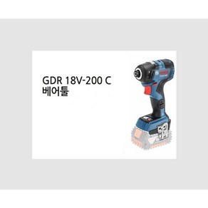 보쉬 GDR18V-200C 충전임팩드라이버 18V 본체 BL모터 3단속도조절