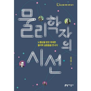 물리학자의 시선:노벨상을 받은 위대한 물리학 실험들을 만나다