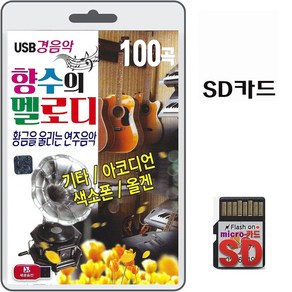 SD카드 향수의 멜로디 경음악 100곡 휴대용라디오 mp3 트로트 노래 음반 가요 황금을 울리는 연주음악 색소폰