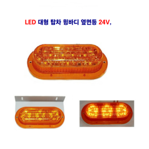 정복 LED 윙바디 램프 황색 24V 대형차 탑차 추레라 트레일러등 사용, 1개