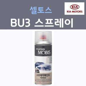 순정품 기아 셀토스 BU3 다크오션블루 스프레이 자동차 차량용 붓펜 카 페인트, 1개, 200ml