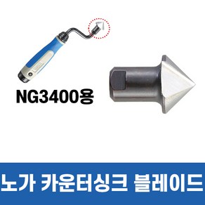 노가 카운터싱크 블레이드 디버링툴 (버 제거) BC2011, 1개