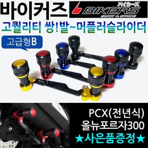 바이커즈 PCX머플러슬라이더B PCX쌍발 머플러슬라이더 바이커스/BIKERS PCX두발 머플러가드 PCX머플러보호가드 PCX전년식 튜닝용품 구형PCX 올뉴PCX 더뉴PCX 슬라이더, BK쌍발머슬 PCX/포르자300 A일반형, 블랙+BK번가드+혼다키링+다크엠블, 1개