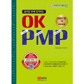 일주일 만에 합격하는 OK PMP:PMBOK 6판 기준 시험대비용, 성안당