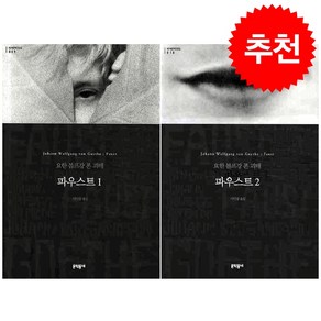 파우스트 1 2 세트 + 미니수첩 증정, 요한 볼프강 폰 괴테, 문학동네