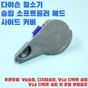 다이슨 SV18 디지털 슬림 헤드 등 앤드캡 사이드 커버 본문필독, 1개