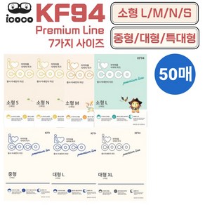 아이코코 KF94 마스크 소형 대형 S M L XL 특대형 50매