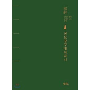 신묘장구대다라니:사경 참회와 발원 삼매에 드는 수행, 담앤북스