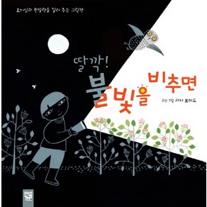 딸깍! 불빛을 비추면:호기심과 관찰력을 길러 주는 그림책, 키즈엠