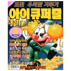아이큐퍼즐 5월호 (25년) - 초급자용 - 특급미디어