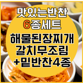 [건강예찬]맛있는 6종 비빔밥용 반찬 메인2+밑반찬4, 1개, 3kg