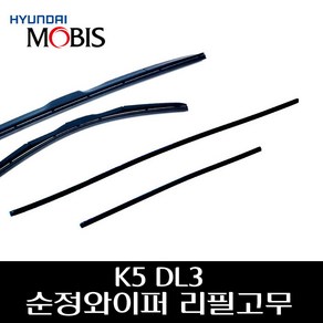 K5 DL3 순정 와이퍼 리필고무 98351C5600 98361C5600