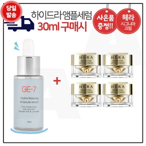 GE7 하이드라 앰플세럼 (30ml) 구매시 헤라 시그니아 크림 10ml X 4개 (총 40ml)(신형), 1개, 30ml