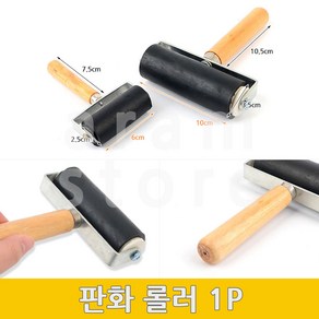 판화롤러 고무롤러 판화로울러 1P, 6(cm)