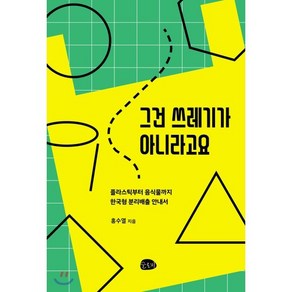 그건 쓰레기가 아니라고요:플라스틱부터 음식물까지 한국형 분리배출 안내서