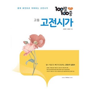 100발 100중 고등 고전시가 (2025년용) : 필수 작품으로 빠르게 완성하는 고전시가 실전서, 에듀원, 고등학생