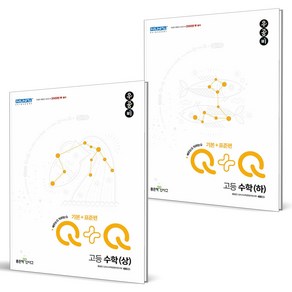 (GIFT+) 우공비 Q 고등 수학 상+하 기본+표준편 (전2권) 고1