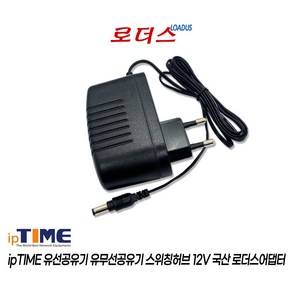 아이피타임ipTIME A2008 A2004MU A3008-MU A3002MESH A3002MESH(W) 유무선공유기용 12V 1A 국산로더스어댑터