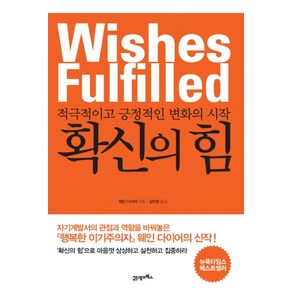 확신의 힘:적극적이고 긍정적인 변화의 시작, 21세기북스, 웨인 다이어