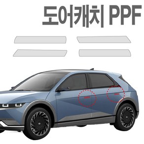 아이오닉5 PPF필름 도어캐치 생활보호 기스방지 필름, 1개