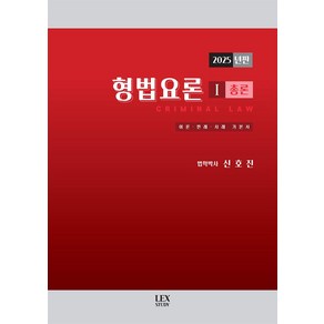 2025년판 형법요론 1: 총론, 렉스스터디, 신호진(저)