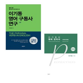 (교문사) 이기동 영어 구동사 연구 (3판) + 영어 전치사 연구 의미와 용법 (5판) 전2권, 분철안함