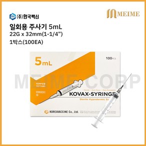 1박스 100개입 ) 한국백신 일회용 주사기 5ml 5cc 22G 1-1/4인치 32mm 멸균 주사기 병원용 주사기 의료용 주사기 백신용 주사기 주사침포함 한백