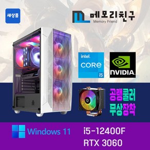 메모리친구 i5-12400F RTX3060 RAM 32G NVME 1TB 게이밍 PC 조립 컴퓨터, 킹덤 코디 블랙(B), RTX3060 신품