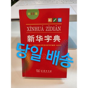 중국어 원서 <신화자전> 중국어초등학생용 한자사전xinhua zidian