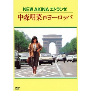 NEW AKINA 에트란제 나카모리 아키나 in 유럽 [DVD]