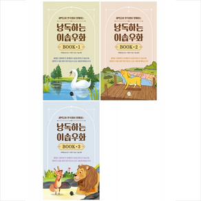 낭독하는 이솝우화 Book 1-3 세트 + 미니수첩 증정