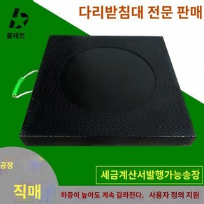 아웃 트리거 받침대 방수 안전 발판 크레인 사다리차 고소 작업차 기중기, 블랙 300 300 50, 1개