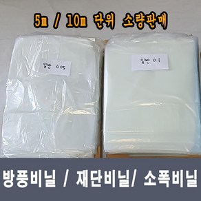 성원마켓 방풍비닐 재단비닐 다용도 김장비닐 비닐시트 덮게 대형비닐 두꺼운 0.1mm / 0.05mm / 0.03mm 김장 캠핑 장박, 1.8m x 5m, 1개