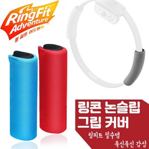 닌텐도 스위치 링피트 링콘 논슬립 그립 커버 손잡이 밴드 스트랩, 레드 논슬립 1개입, 1개