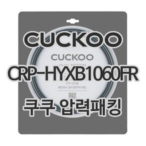 쿠쿠 압력밥솥 정품 고무 패킹 CRP-HYXB1060FR 전용 압력패킹, 1개