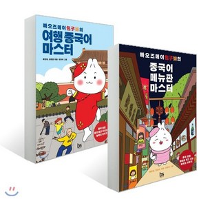 빠오즈메이의 중국어 메뉴판 + 여행 중국어 마스터, 브레인스토어(BRAINstoe)