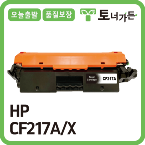 토너가든 HP 재생 호환 토너 CF217A 고품질 대용량 완제품 오늘 출발 반납X CF217X CF219, CF217X[대용량], 1개