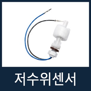 저수위센서 자판기부품 전제품공용